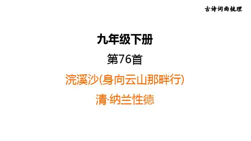 中考语文复习 古诗词第76首 浣溪沙(身向云山那畔行)
