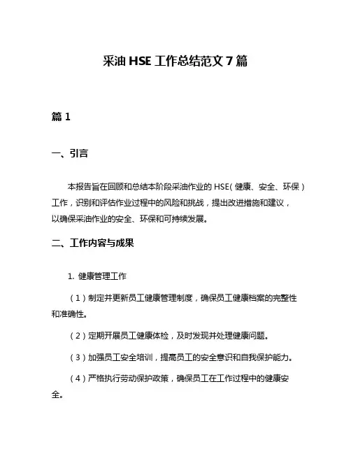 采油HSE工作总结范文7篇