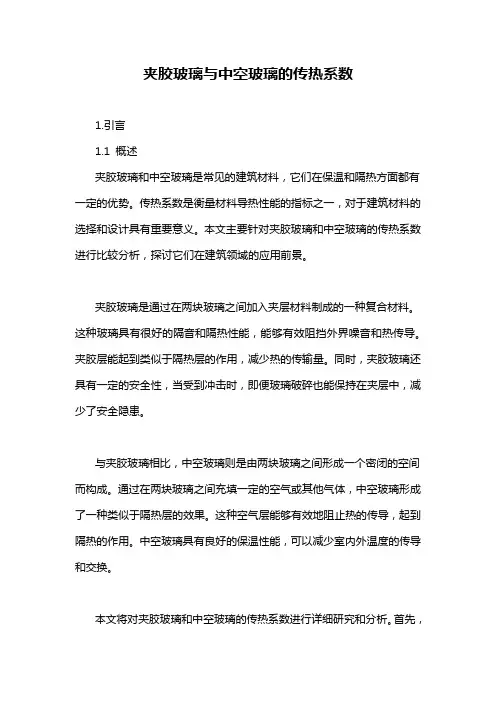 夹胶玻璃与中空玻璃的传热系数