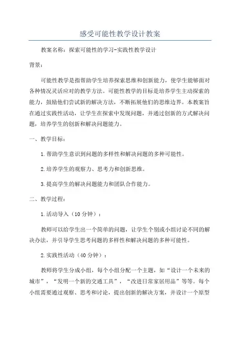 感受可能性教学设计教案