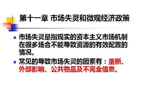 第十一章市场失灵与微观经济政策