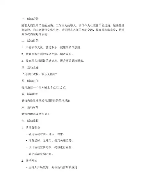 酒馆足球活动策划方案模板