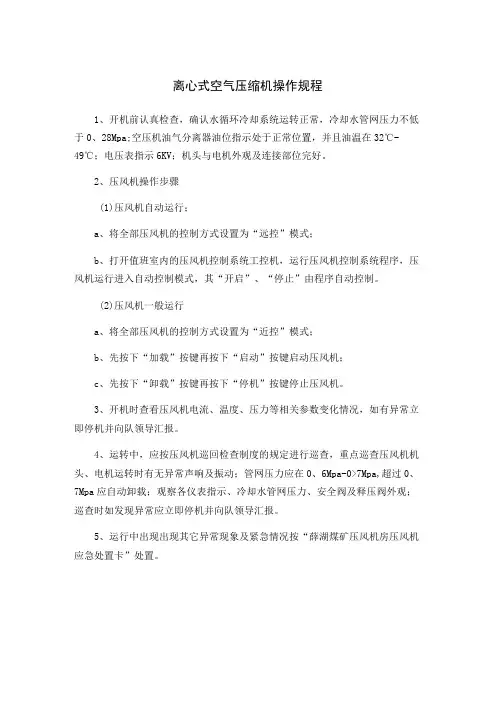 离心式空气压缩机操作规程
