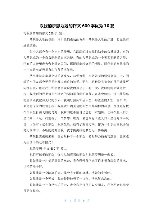 以我的梦想为题的作文600字优秀10篇