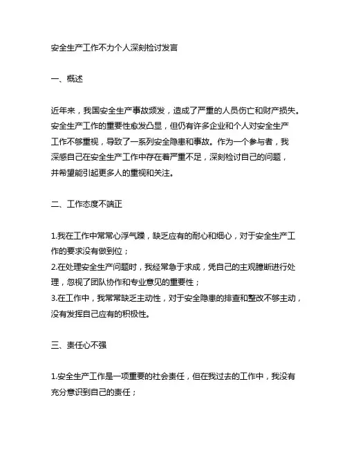 安全生产工作不力个人深刻检讨发言