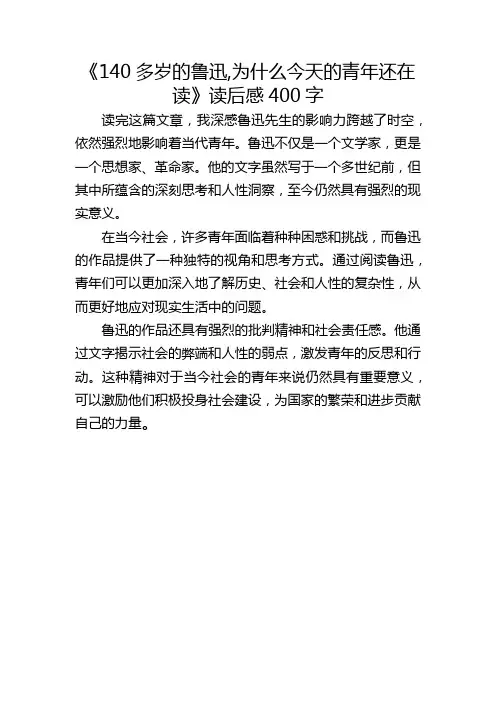 《140多岁的鲁迅,为什么今天的青年还在读》读后感400字