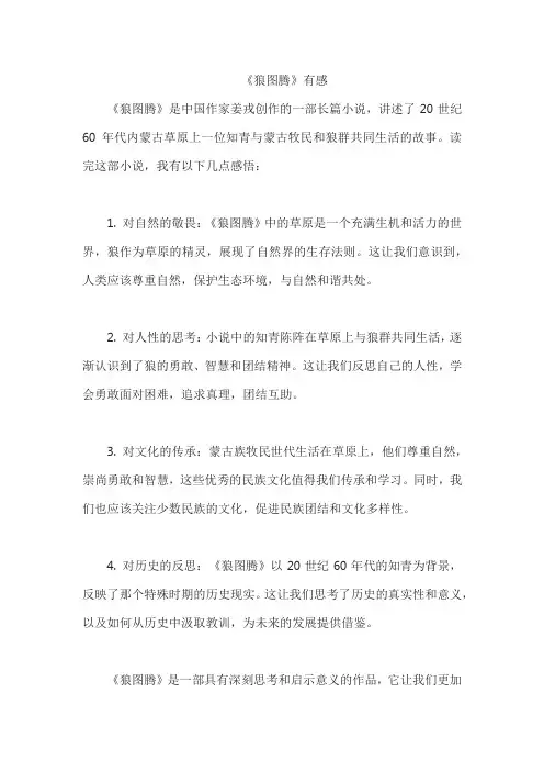 《狼图腾》有感