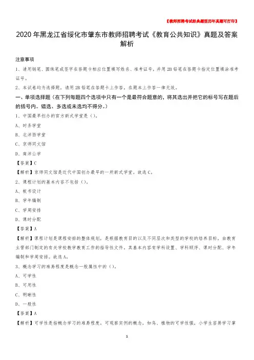 2020年黑龙江省绥化市肇东市教师招聘考试《教育公共知识》真题及答案解析