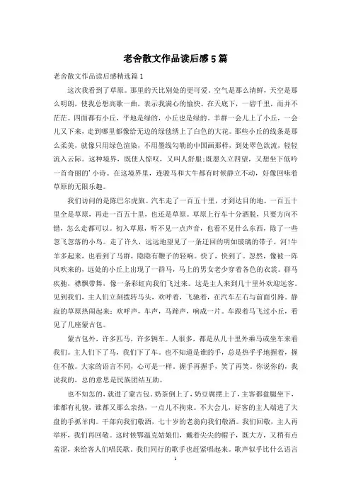 老舍散文作品读后感5篇
