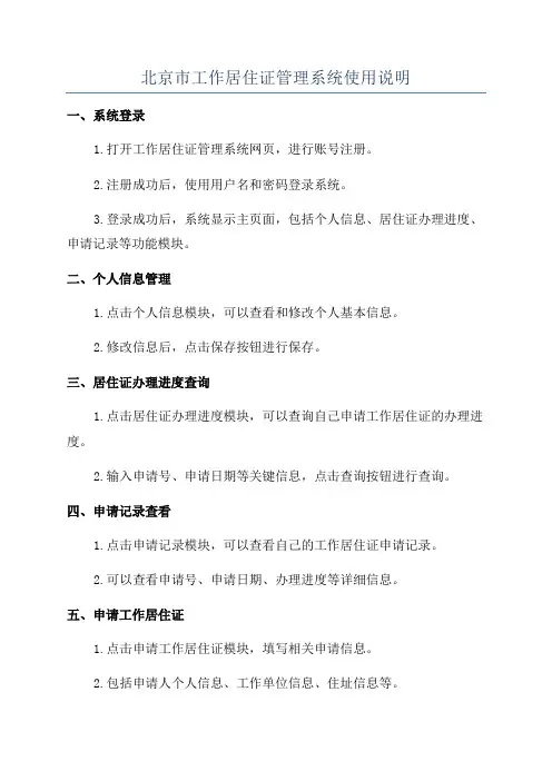 北京市工作居住证管理系统使用说明