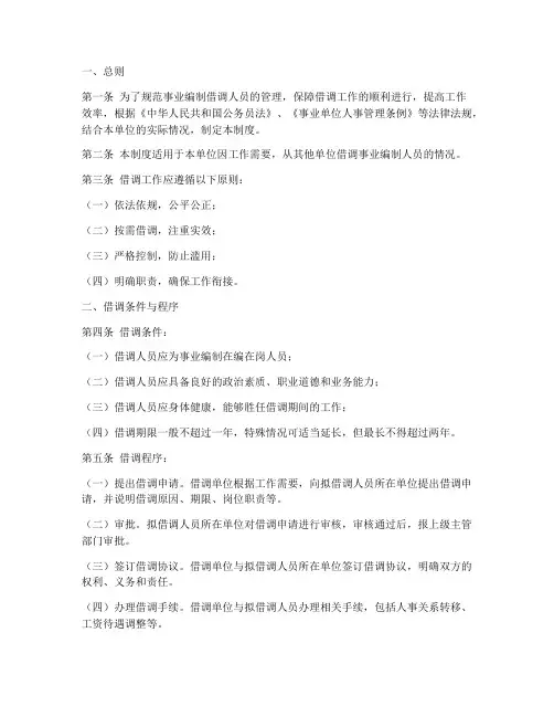 事业编制借调人员管理制度
