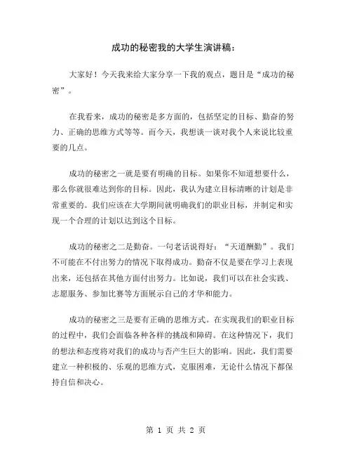 成功的秘密我的大学生演讲稿