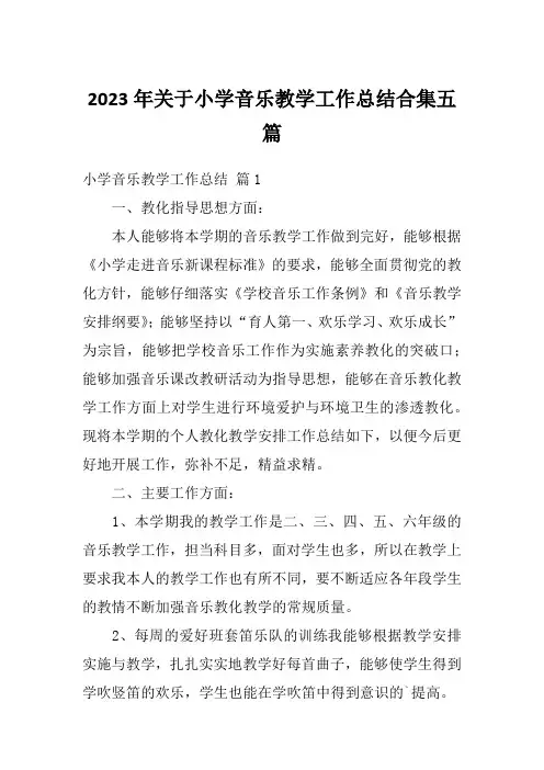 2023年关于小学音乐教学工作总结合集五篇