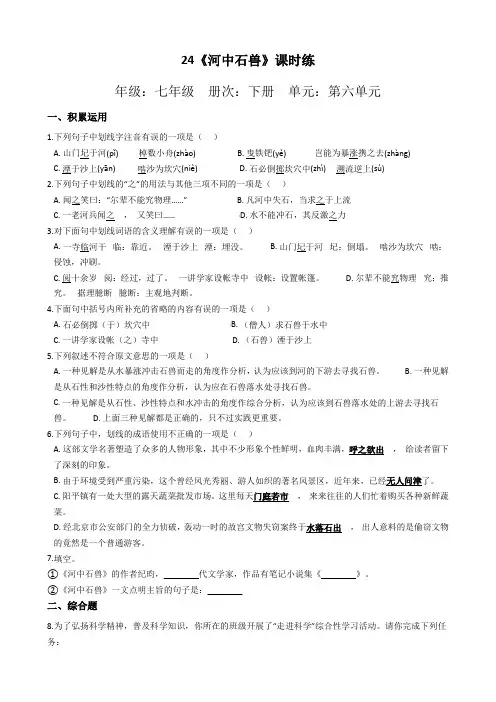 部编版语文七年级语文下册第24课《河中石兽》课时练习试题(附答案)
