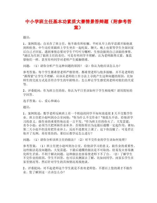 中小学班主任基本功素质大赛情景答辩题(附参考答案)