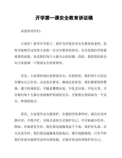开学第一课安全教育讲话稿