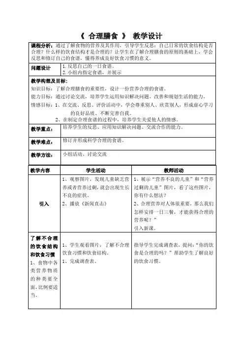 《 合理膳食 》 教学设计