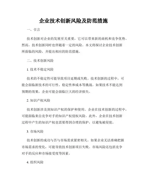 企业技术创新风险及防范措施