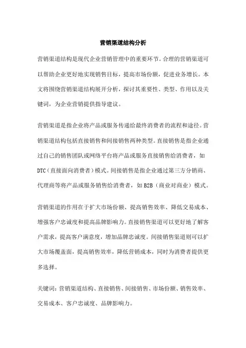 营销渠道结构分析