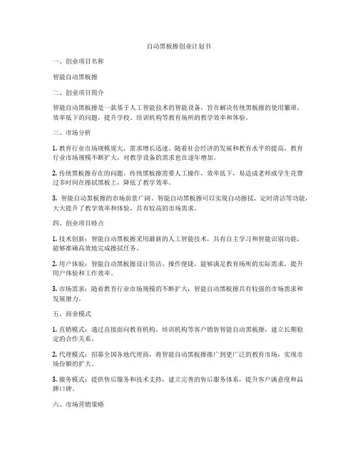 自动黑板擦创业计划书
