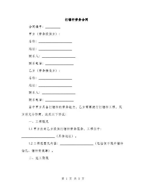 打锚杆劳务合同(2篇)