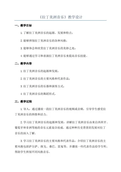 《拉丁美洲音乐》教学设计
