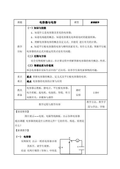 电容器的电容  说课稿  教案 教学设计