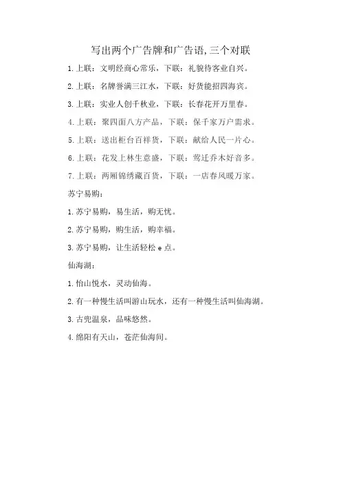 写出两个广告牌和广告语,三个对联