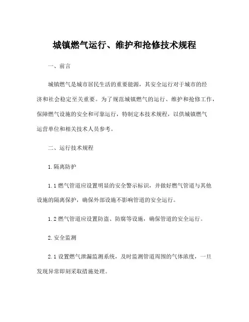 城镇燃气运行、维护和抢修技术规程