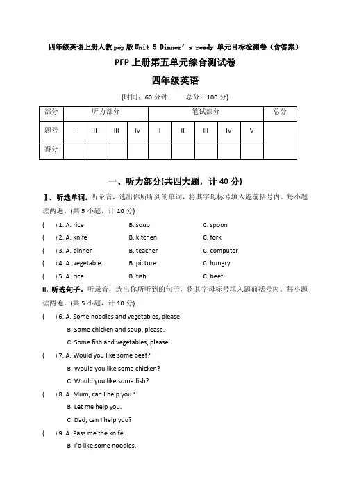 四年级英语上册人教pep版Unit 5 Dinner’s ready 单元目标检测卷(含答案)