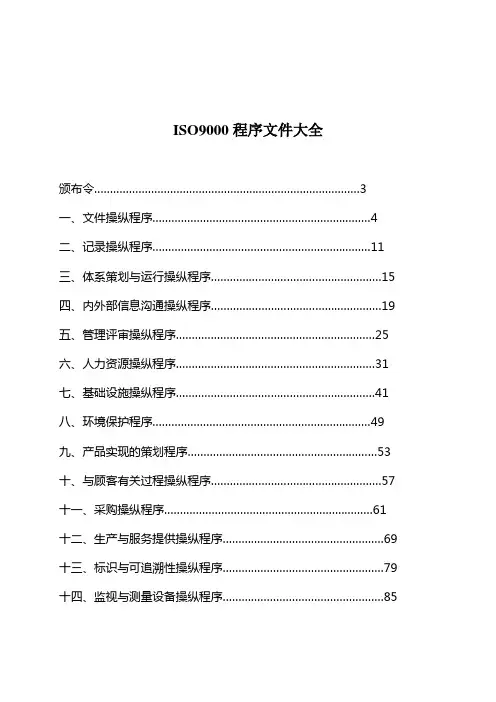 ISO9000程序文件大全