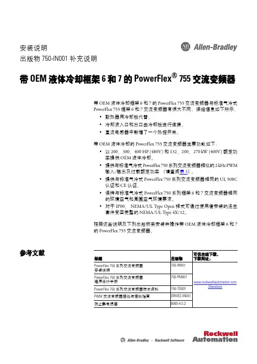 带 OEM 液体冷却框架 6 和 7 的 PowerFlex  755 交流变频器 安装说明说明书