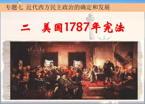 7.2美国1787年宪法
