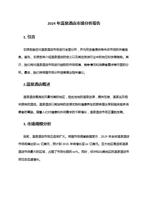 2024年温泉酒店市场分析报告