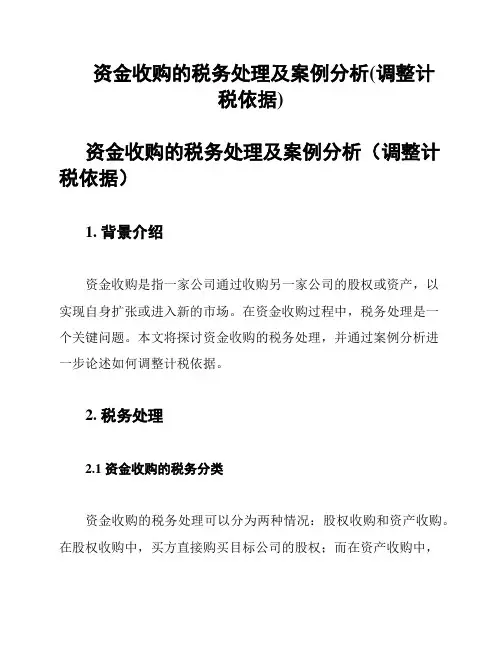 资金收购的税务处理及案例分析(调整计税依据)