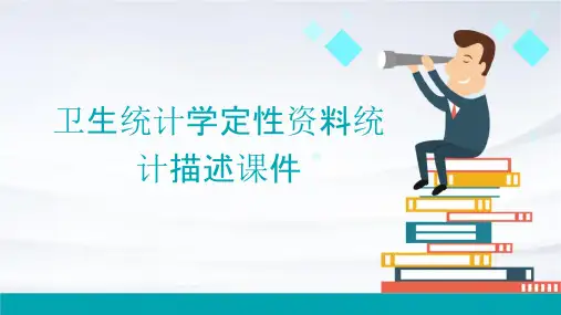 卫生统计学定性资料统计描述课件