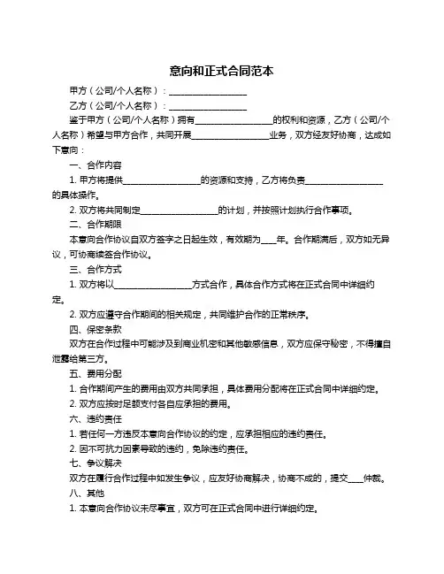 意向和正式合同范本