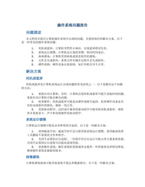 操作系统问题报告