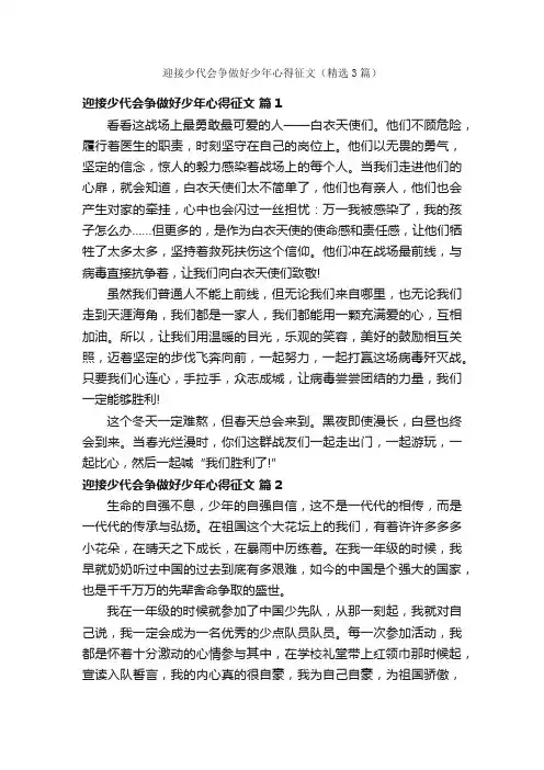 迎接少代会争做好少年心得征文（精选3篇）