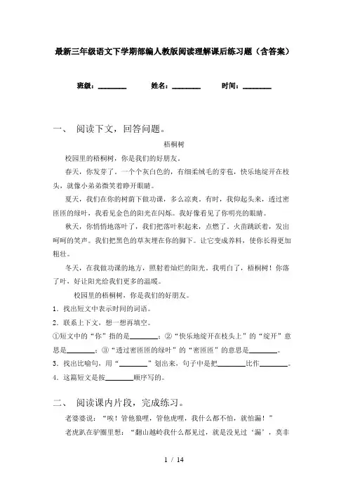 最新三年级语文下学期部编人教版阅读理解课后练习题(含答案)
