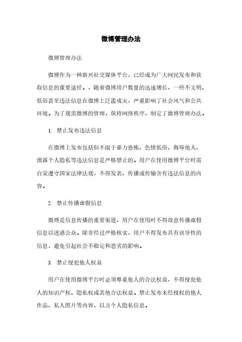 微博管理办法