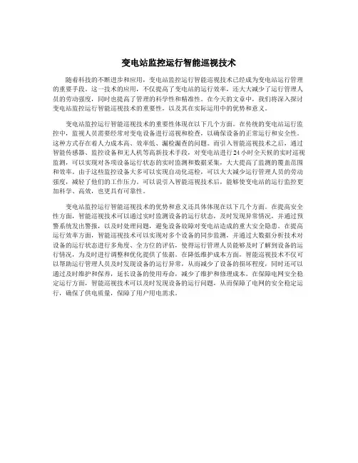 变电站监控运行智能巡视技术