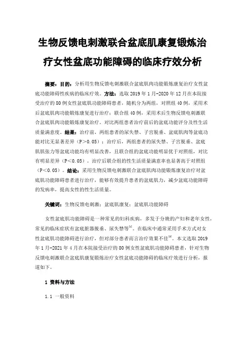 生物反馈电刺激联合盆底肌康复锻炼治疗女性盆底功能障碍的临床疗效分析