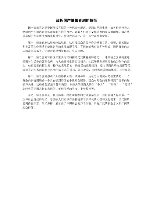 浅析国产情景喜剧的特征