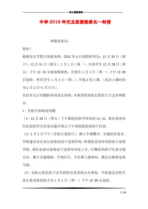 中学2018年元旦放假致家长一封信