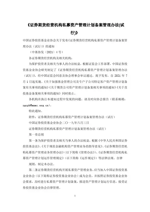 《证券期货经营机构私募资产管理计划备案管理办法(试行)》