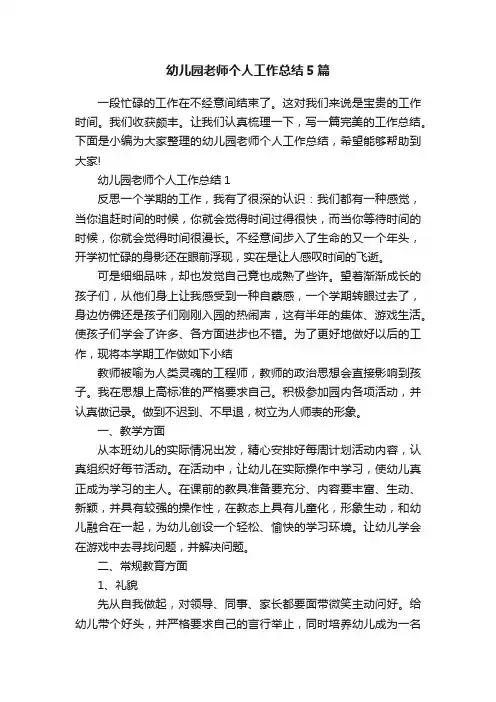 幼儿园老师个人工作总结5篇