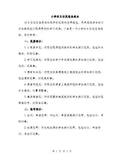 小学班主任奖惩条范本