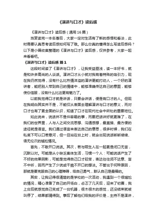 《演讲与口才》读后感（通用16篇）