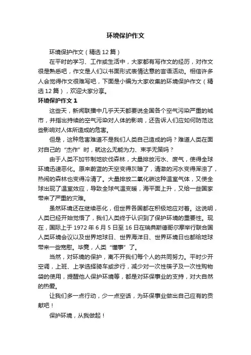 环境保护作文（精选12篇）